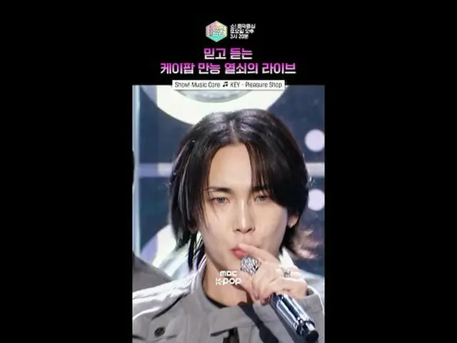 【ショー！ 音楽中心] 17年目にも1位ができる理由✨ #KEY #キー #shorts ⓒMBC＆iMBC無断転載、再配布および利用(AI学習を含む)禁止
