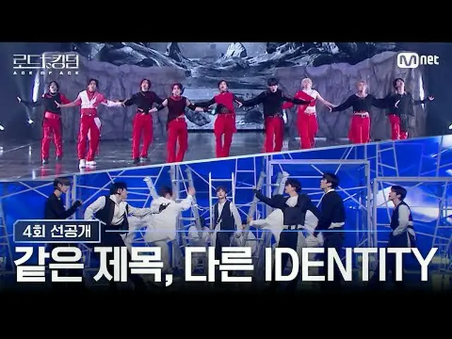 テレビでストリーミング: [#ロードツーキングダム_A / 4回先行公開] '同じタイトル、別のIDENTITY' {Love or Die}パフォーマンスで笑