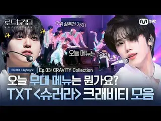 テレビでストリーミング: [#ロードトゥーキングダム_A]今日のステージメニューは何ですか？ TXT {シューラー} CRAVITY_ コレクションㅣ毎週(木)