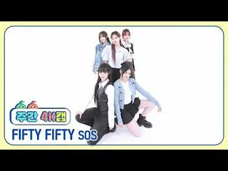 [ 週刊アイドル  4K캠]FIFTY FIFTY_  - 에스오에스FIFTY FIFTY_ _  - SOS#週刊アイドル  #FIFTYFIFTY #SO