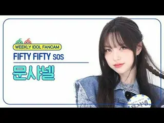 [ 週刊アイドル   直カム ]피프티 피프티 문샤넬 - 에스오에스FIFTY FIFTY_ _  CHAN_ ELLE MOON - SOS#FIFTYFI