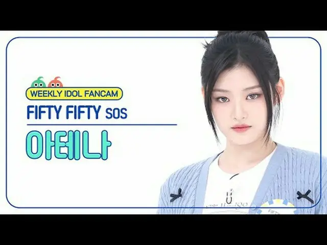 [ 週刊アイドル直カム ]フィフティ フィフティ アテナ - エスオエスFIFTY FIFTY_ _  ATHENA-SOS #FIFTYFIFTY #アテナ 