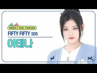 [ 週刊アイドル直カム ]フィフティ フィフティ アテナ - エスオエスFIFTY FIFTY_ _  ATHENA-SOS #FIFTYFIFTY #アテナ 
