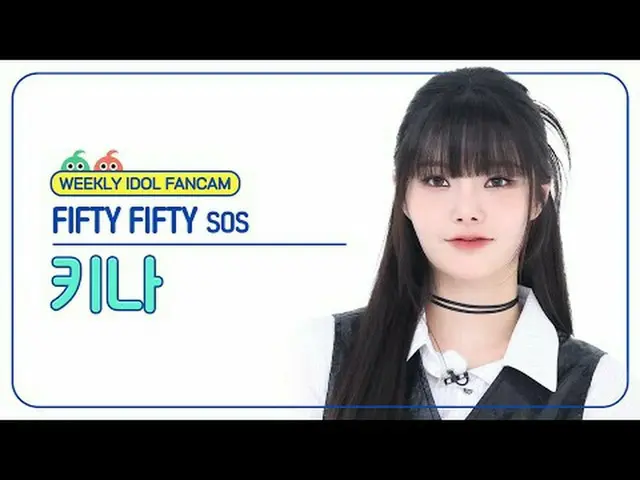 [ 週刊アイドル   直カム ]피프티 피프티 키나 - 에스오에스FIFTY FIFTY_ _  KEENA - SOS#FIFTYFIFTY #키나 #SO