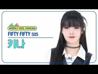 [ 週刊アイドル   直カム ]피프티 피프티 키나 - 에스오에스FIFTY FIFTY_ _  KEENA - SOS#FIFTYFIFTY #키나 #SO