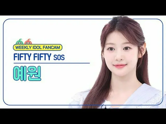 [ 週刊アイドル   直カム ]피프티 피프티 예원 - 에스오에스FIFTY FIFTY_ _  YEWON - SOS#FIFTYFIFTY #예원 #SO