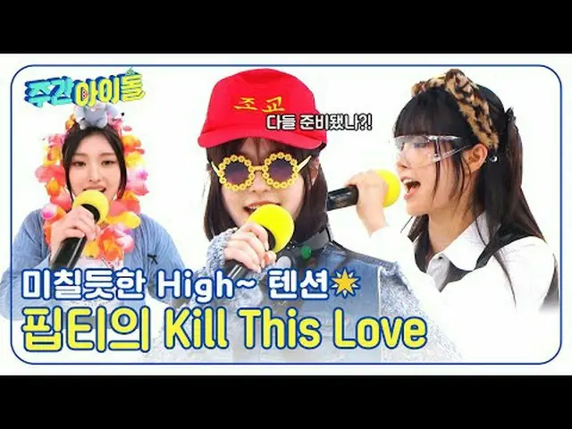 ▶＜ 週刊アイドル ＞ FIFTY FIFTY_ _  中のもう一つの自我が目覚める！情熱のヘッドバンイングで舞台を引き裂いた「ダンス報告」 ▶＜週刊アイドル＞