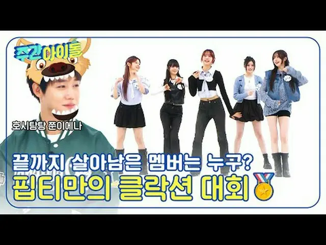 ▶＜ 週刊アイドル ＞ FIFTY FIFTY_ _  中のもう一つの自我が目覚める！情熱のヘッドバンイングで舞台を引き裂いた「ダンス報告」 ▶＜週刊アイドル＞
