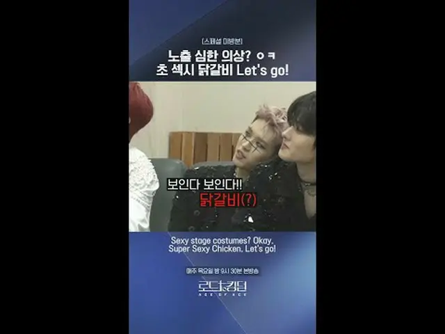 テレビでストリーミング:露出激しい衣装？ ㅇㅋ秒セクシーチキンリブLet's go！ㅣ毎週(木)夜9時30分本番ソング #ロードツーキングダム_A Sexy s