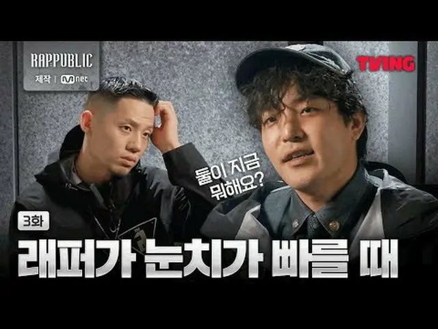📢今日公開された🔥ラップ：パブリック3話🔥を今すぐティービングでチェックしてください！ 🔗ラップで建設する唯一の社会「RAP：PUBLIC」毎週水曜日の