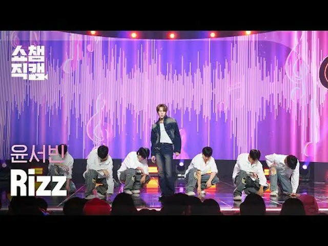 [SHOW CHAMPION__] Yoon Seobin - Rizz (ユン・ソビン - リーズ) #SHOW CHAMPION_ ピオン #SHOW CH