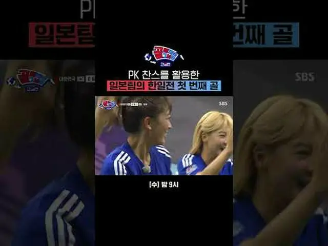 PKチャンスを活用した日本チームの日韓戦初のゴール #SBS需要芸能#ゴール時女 #女子サッカー #国家対抗戦 #ゴール時代の日韓戦 #国家代表SBS「ゴールを