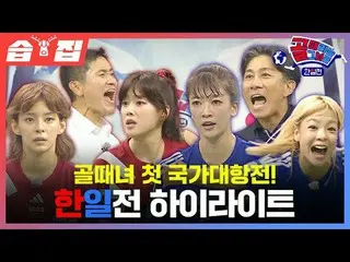 ゴール時女初の国家対抗戦！日韓前 HIGHLIGHT_   #SBS需要芸能#ゴール時女 #女子サッカー #国家対抗戦 #ゴール時代の日韓戦 #国家代表SBS「