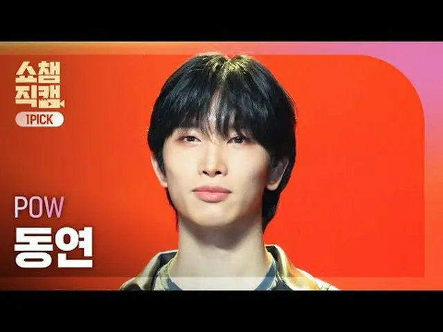 [SHOW CHAMPION_ワンピックカメラ4K] POW_ _  DONGYEON - Sunset (パウ・ドンヨン - サンセット)  #SHOW CH