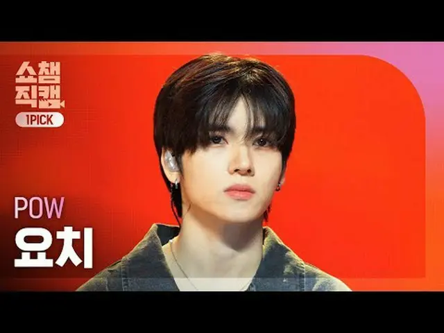 [SHOW CHAMPION_ワンピックカメラ4K] POW_ _  YORCH - Sunset (パウヨッチ - サンセット)  #SHOW CHAMPIO