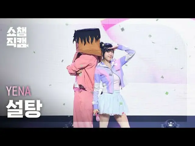 [ SHOW CHAMPION_  直カム  4K]YENA - Sugar_ _  (チェ・イェナ(元IZ*ONE_ )_  - 설탕)#SHOW CHAMP