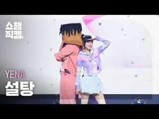 [ SHOW CHAMPION_  直カム  4K]YENA - Sugar_ _  (チェ・イェナ(元IZ*ONE_ )_  - 설탕)#SHOW CHAMP