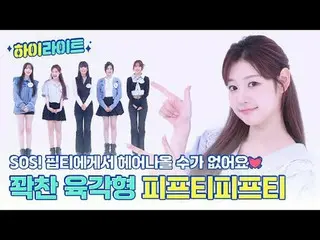 SOS！ピプティから別れないよ💗タイトな六角形アイドルFIFTY FIFTY_ の週刊アイドルモーメント📁 00:00ムード最高潮に引き上げた多忙なダンスの