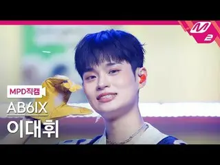 [警視庁ナオカル] AB6IX_  イ・デフィ(AB6IX)_  - 네이키드 [MPD FanCam] AB6IX_ _  LEE DAE HWI - NVK