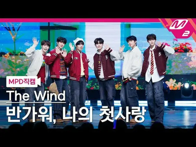 [直カム]ダーウィンド - 嬉しい、私の初恋[MPDファンカム] The Wind - Hello, My First Love @MCOUNTDOWN_202