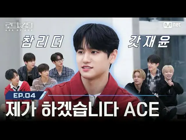 テレビでストリーミング: [#ロードツーキングダム_A / 4回] '私がしますACE'メンバーに負担したくないカラフルな魅力と無限の可能性でチーム代表「ACE