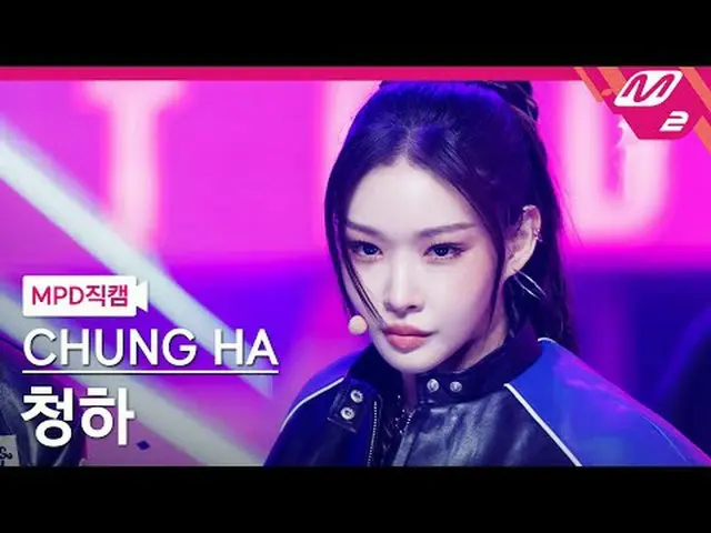 [MPD ナオ カル] チョンハ-김미어미닛 [MPD FanCam] CHUNG HA_  - 分を与えてください@MCOUNTDOWN_2024.10.10