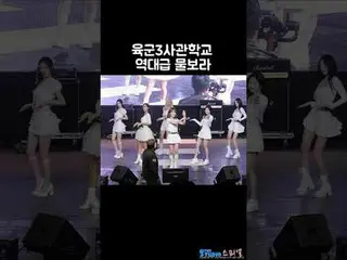 241010陸軍3士官学校忠誠祭OH MY GIRL_  ARIN fancam by スピネル* Do not edit, Do not re-upload