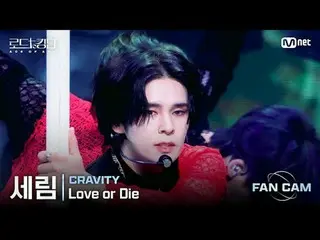 [#ロードツーキングダム_A/直カム] #CRAVITY_ _ (#CRAVITY_ ) #セリム - ♬ #LoveorDieカラフルな魅力と無限の可能性でチ