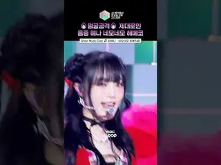 【ショー！ 音楽中心 ] 反応のあるイェナ ネモネモ レジェンド ヘメコ💥 #チェ・イェナ(元IZ*ONE_ )_  #YENA #Shorts ⓒMBC＆i