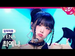 [입덕正カム] チェ・イェナ(元IZ*ONE_ )_  - 네모네모 [Meltin' FanCam] イェナ - NEMONE_ MO @MCOUNTDOWN