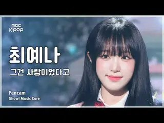 [#陰中直カム] YENA (チェ・イェナ(元IZ*ONE_ )_ ) –それは愛だったと FanCamショー！ 音楽センター| MBC241012放送#YEN