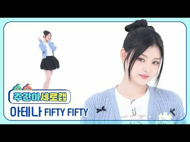 [週刊アイドル縦カム] FIFTY FIFTY_  アテナ - エスオエスFIFTY FIFTY_ _  ATHENA - SOS #FIFTYFIFTY #ア