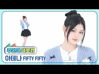 [週刊アイドル縦カム] FIFTY FIFTY_  アテナ - エスオエスFIFTY FIFTY_ _  ATHENA - SOS #FIFTYFIFTY #ア