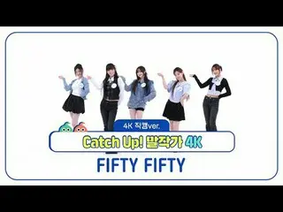 [ 週刊アイドル   直カム ]FIFTY FIFTY_ (FIFTY FIFTY_ _ )의 'Catch Up! 말작가' 4K  直カム  버전!#週刊ア