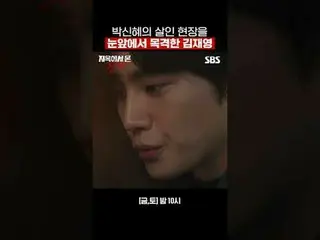 パク・シネ_ の殺人現場を目の前で目撃したキム・ジェヨン_  #パク・シネ_  #キム・ジェヨン_  #キム・イングォン_  #キム・アヨン_   #SBS金土
