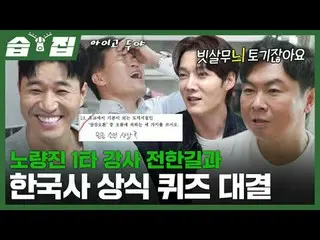 ノリャンジン1打講師電荷道と韓国史常識クイズ対決#キム・ジョンミン #チェ・ジンヒョク_  #イム・ウォンヒ #チョン・ハンギル#SBS日芸芸能 #醜い私たちの