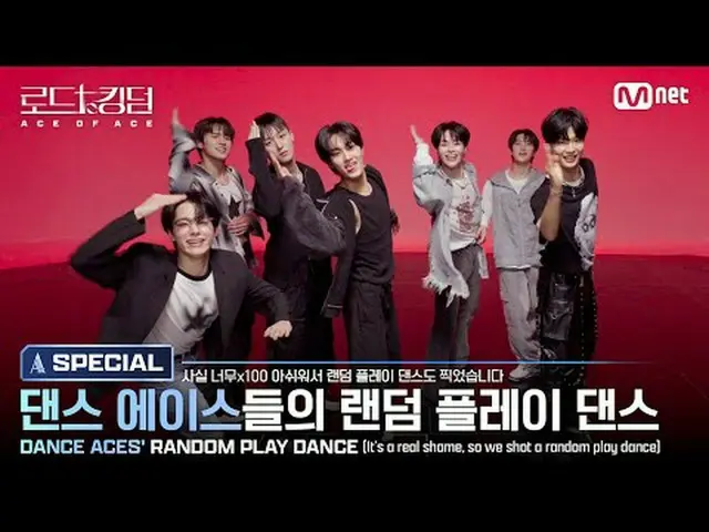 テレビでストリーミング: [#ロードツーキングダム_A / SPECIAL]ダンスACE_ のランダムプレイダンス(DANCE ACES 'RANDOM DAN