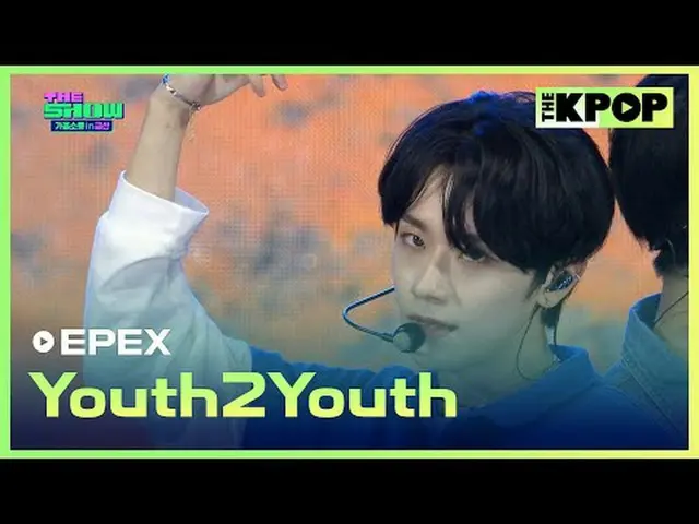 #エフェックス、青春に#EPEX #Youth2Youthチャンネルに参加して特典をお楽しみください