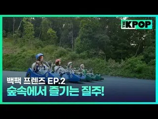 韓国ガールズグループ宇宙少女_バックパック🎒一つだけメゴ大韓民国小都市を旅行する物語SBS FiL、SBS M毎週火曜日の夜7時30分 #バックパックフレンズ