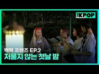 韓国ガールズグループ宇宙少女_バックパック🎒一つだけメゴ大韓民国小都市を旅行する物語SBS FiL、SBS M毎週火曜日の夜7時30分 #バックパックフレンズ