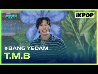 #バン・イェダム(元TREASURE_ _ _ )_ 、自己紹介#BANGYEDAM #TMBチャンネルに参加して特典をお楽しみください