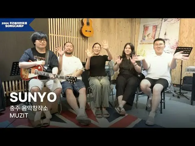 #私たちの音楽フェスティバル #地域ミュージシャン #全国17の地域代表ミュージシャンと一緒に私たち音楽人祭りSONGCAMP！忠州音楽創作所MUZITを代表し