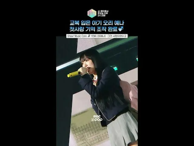 【ショー！ 音楽中心]廊下で騒ぐように怒っていたイェナと地球美🏫✨ #YENA #イェナ #shorts ⓒMBC＆iMBC無断転載、再配布および利用(AI学