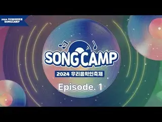 #私たちの音楽フェスティバル #SONGCAMP #地域ミュージシャンMCイトゥク、チョン・セウン_ と地域代表ミュージシャン17チームの特別なソングキャンプ現