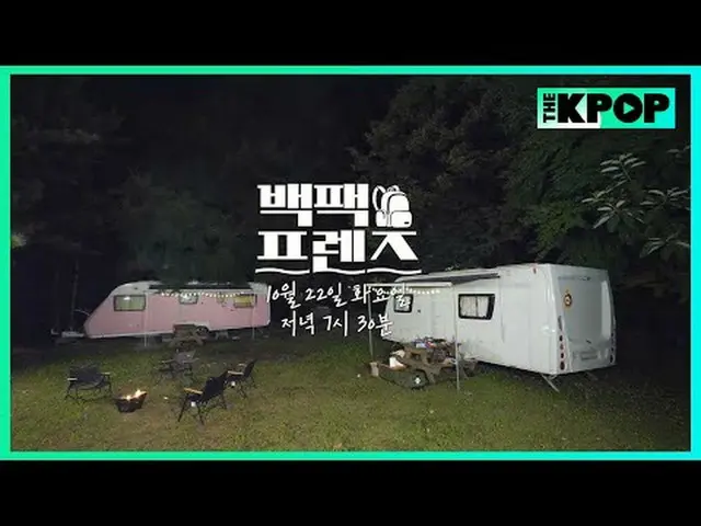韓国のガールズグループと台湾のガールズグループがバックパック1つだけメゴ大韓民国小都市を旅行する物語チャンネルに参加して特典をお楽しみください