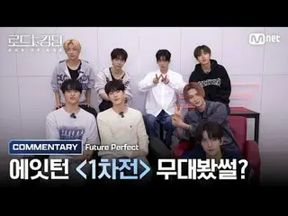 テレビでストリーミング: [#ロードツーキングダム_A/舞台見た?] 8TURN_ _ (8TURN_ )が聞こえる♬ Future Perfect コメントㅣ