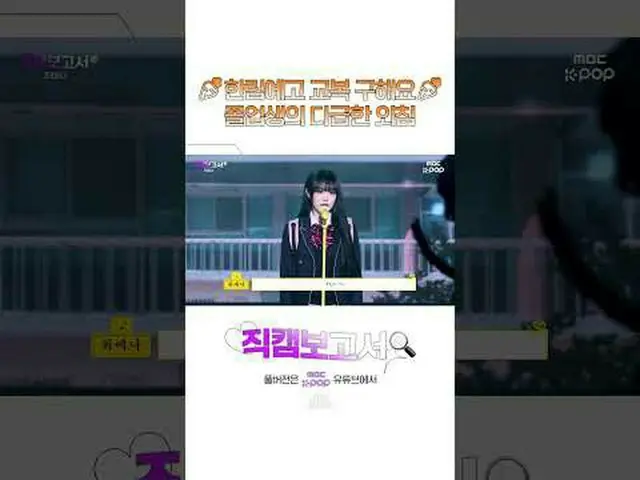 [#直カムレポート🔍] ⓒMBC＆iMBC無断転載、再配布および利用(AI学習を含む)禁止