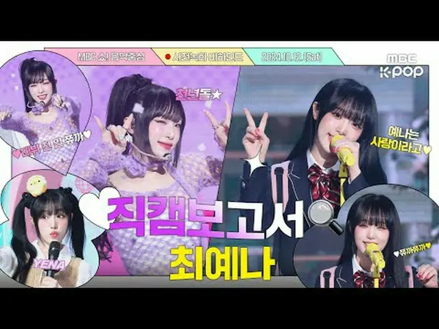[#直カムレポート🔍] デビュー1000日だからさらにスペシャルだった音中 ミュルナ💛 #チェ・イェナ(元IZ*ONE_ )_  #直カムレポート #MBC