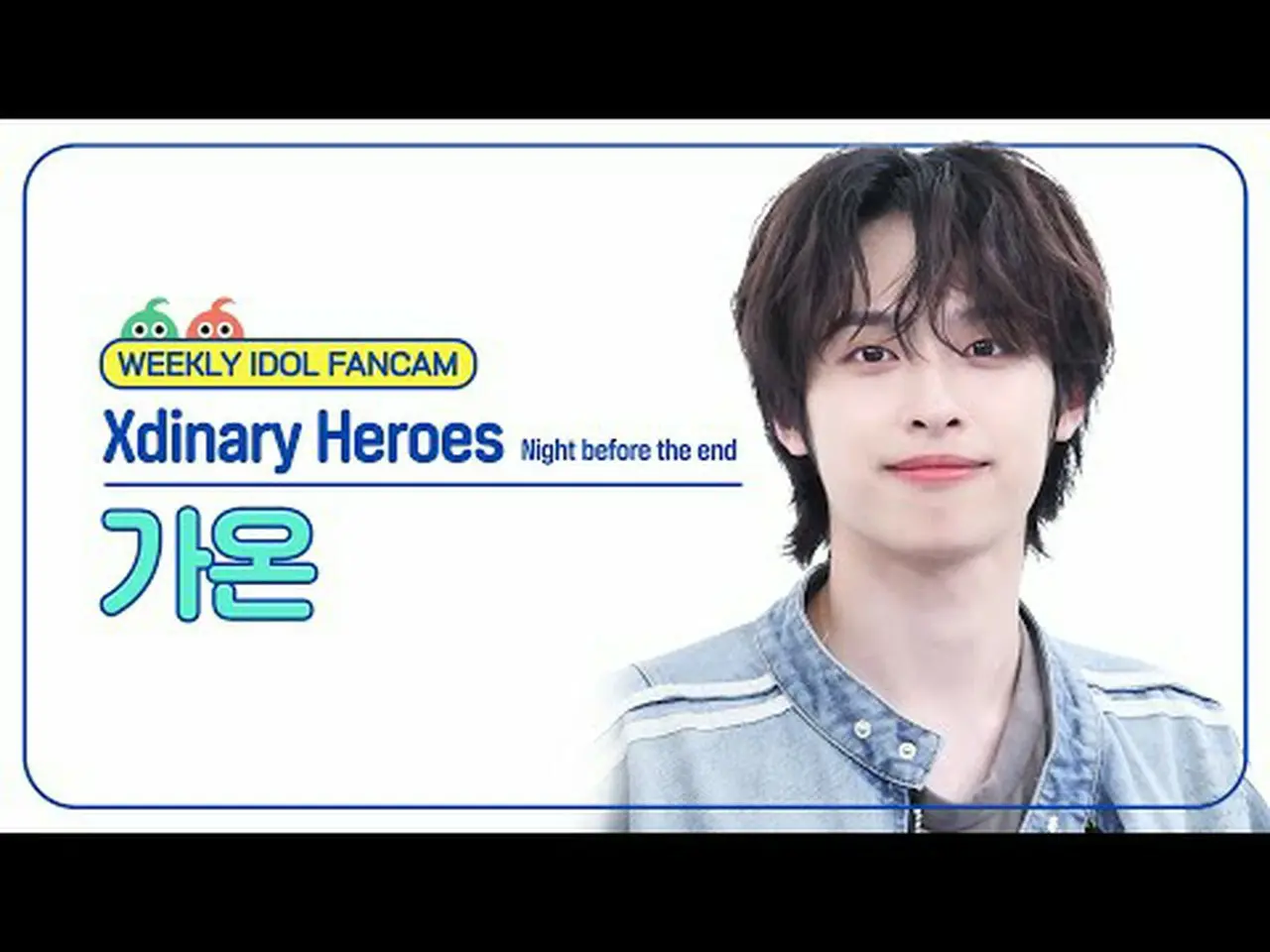 [ 週刊アイドル直居 ] Xdinary Hero_ _ es_р 가온 - נייט ביפוס די אנד Xdinary Hero_ _ es_ _GA | wowKorea（ワウコリア）
