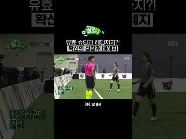 有効シューティングとヘディングまで？！確信の成長キャベヘジ #SBS需要芸能#女子サッカー #ゴール時女 #チャレンジリーグ #FCアナコンダ #ペ・ヘジSBS